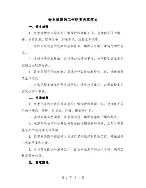 物业维修的工作职责内容范文(3篇)