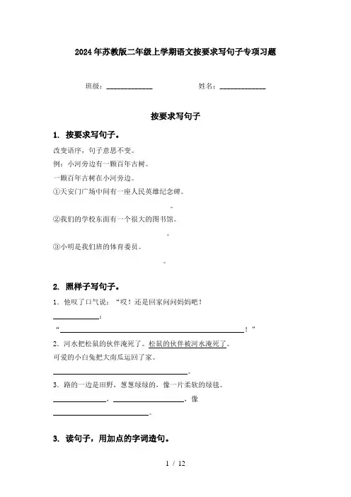 2024年苏教版二年级上学期语文按要求写句子专项习题