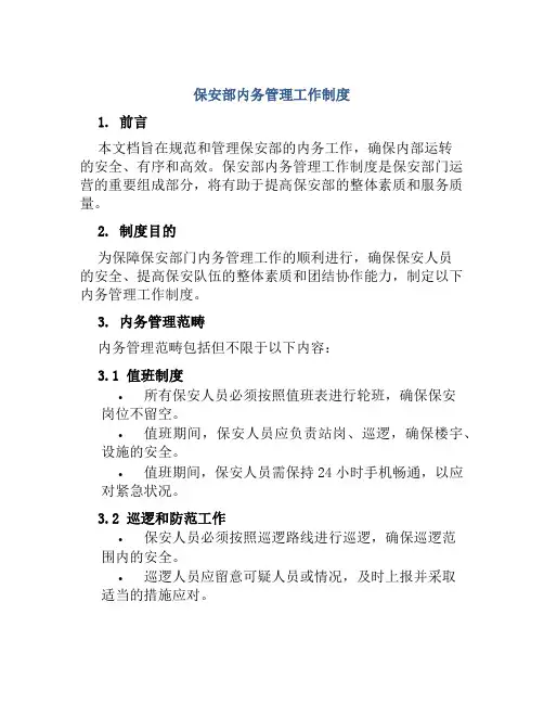 保安部内务管理工作制度