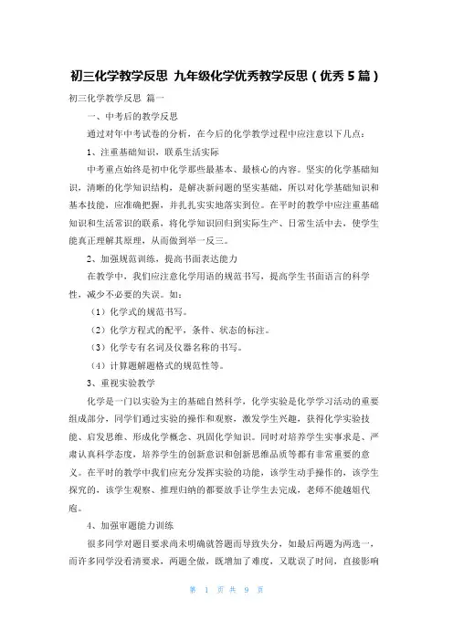初三化学教学反思 九年级化学优秀教学反思(优秀5篇)