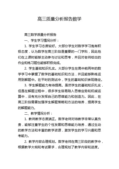 高三质量分析报告数学