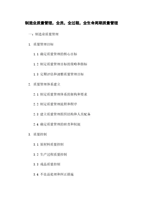 制造业质量管理,全员,全过程,全生命周期质量管理