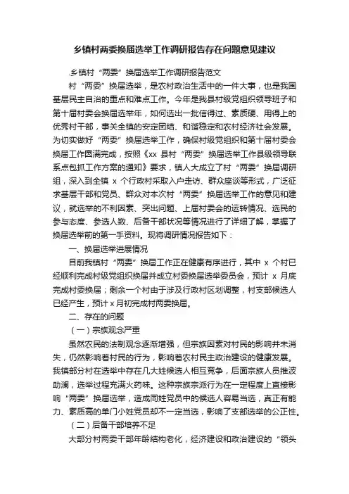 乡镇村两委换届选举工作调研报告存在问题意见建议
