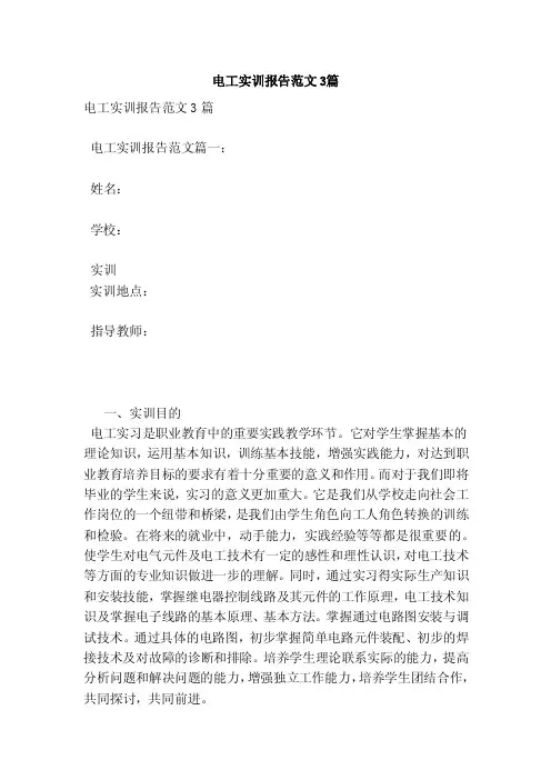 电工实训报告范文3篇（范本）
