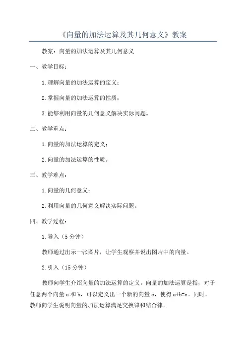 《向量的加法运算及其几何意义》教案