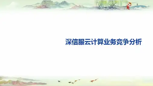 深信服云业务竞争分析