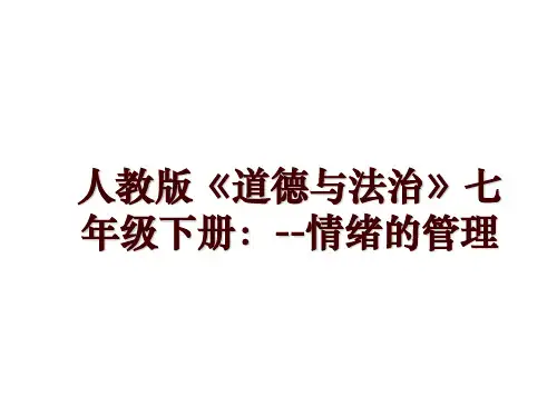 人教版《道德与法治》七年级下册：--情绪的管理