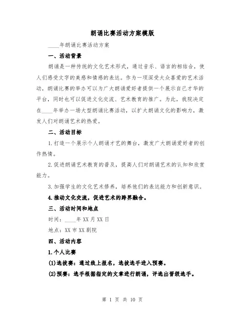 朗诵比赛活动方案模版(三篇)