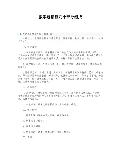 教案包括哪几个部分组成