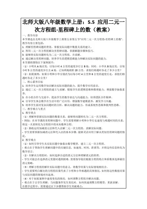 北师大版八年级数学上册：5.5应用二元一次方程组-里程碑上的数(教案)