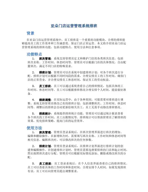 亚朵门店运营管理系统排班