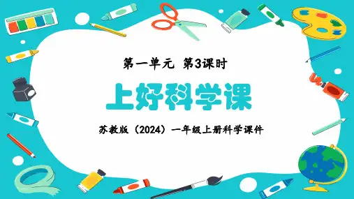 苏教版一年级科学上册《上好科学课》教学课件