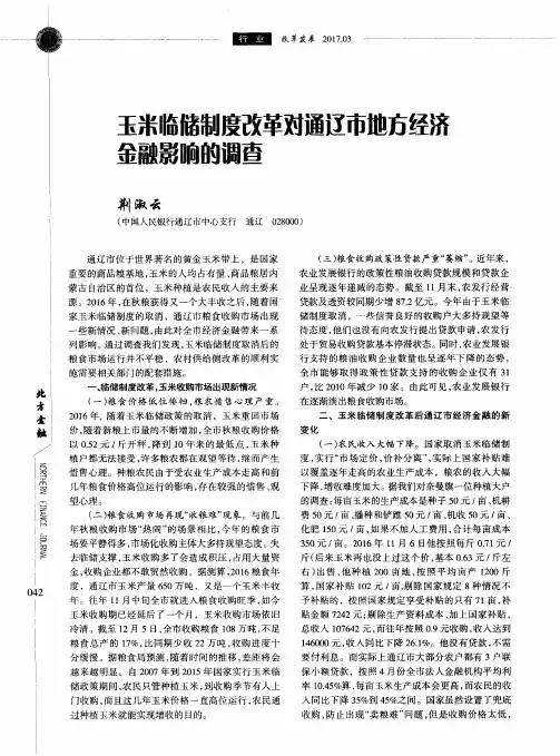 玉米临储制度改革对通辽市地方经济金融影响的调查
