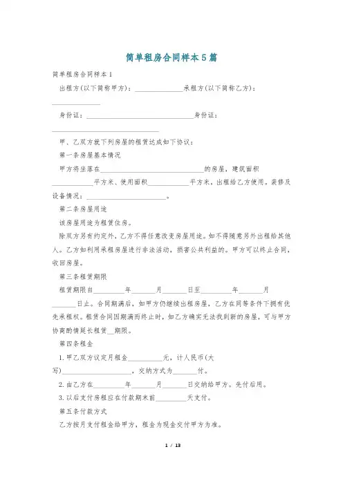 简单租房合同样本5篇