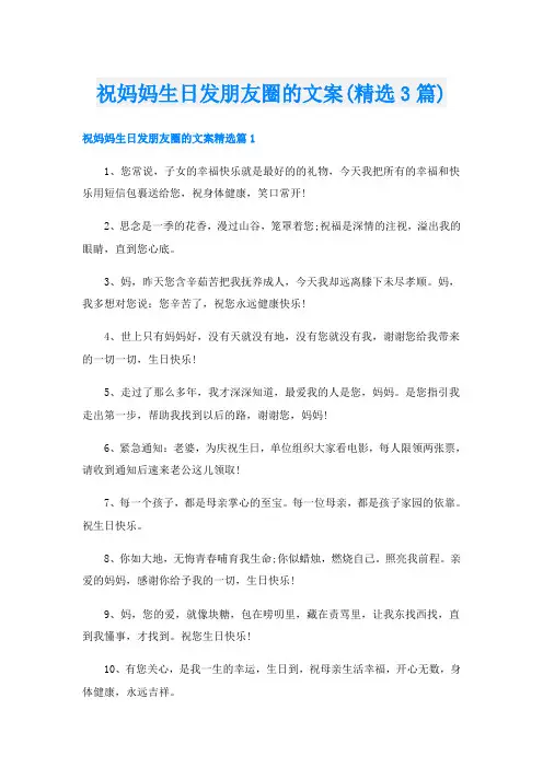 祝妈妈生日发朋友圈的文案(精选3篇)