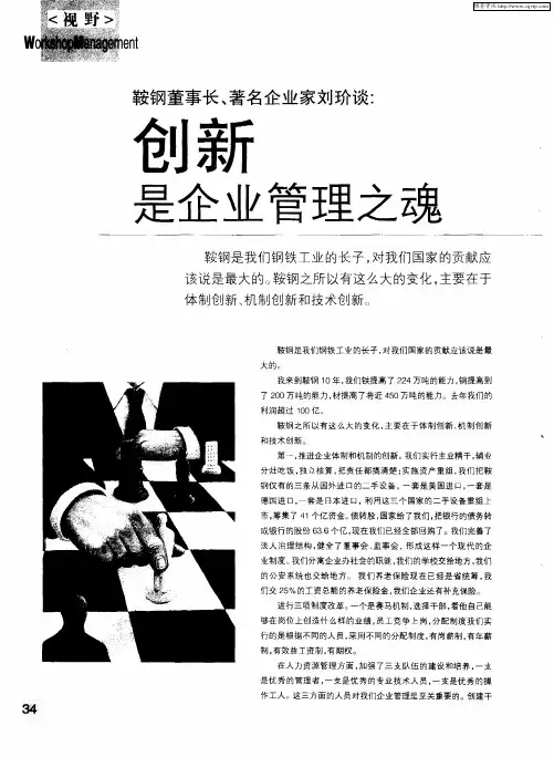 鞍钢董事长、著名企业家刘玠谈：创新是企业管理之魂