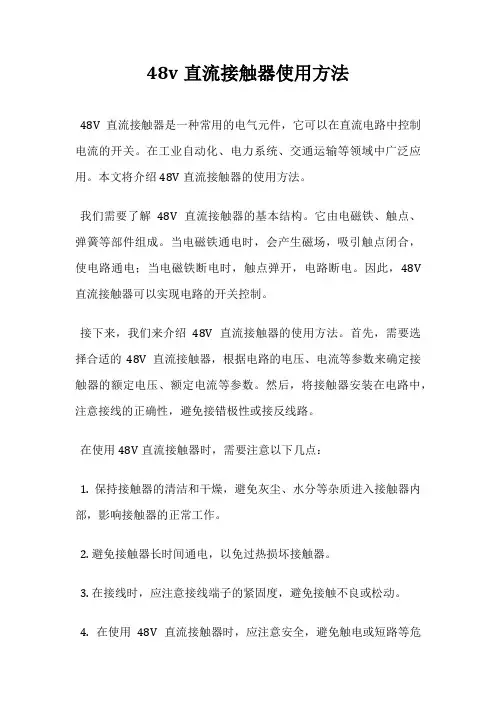48v直流接触器使用方法