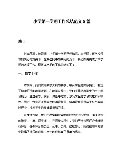 小学第一学期工作总结范文8篇