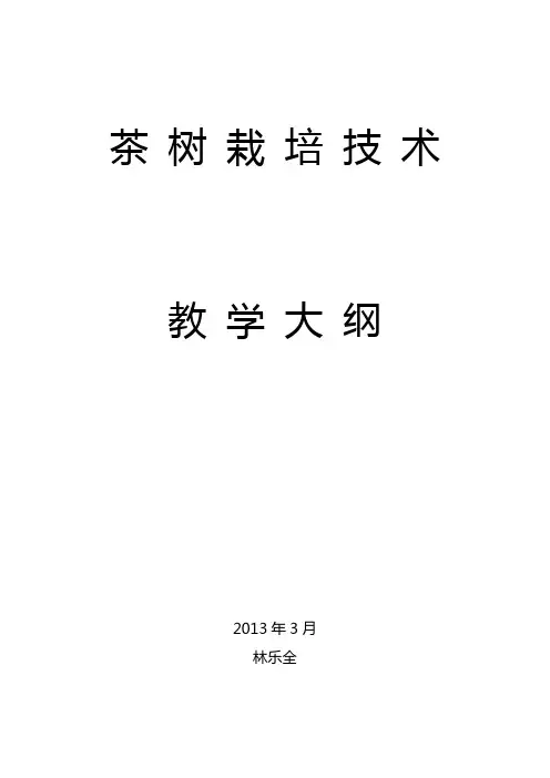 《茶树栽培学》教学大纲