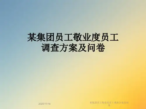 某集团员工敬业度员工调查方案及问卷