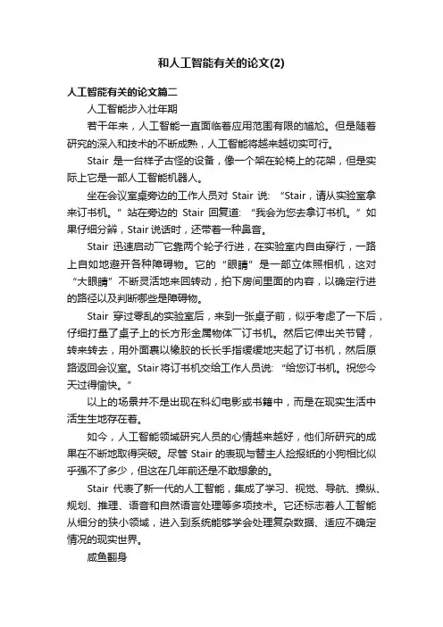 和人工智能有关的论文（2）