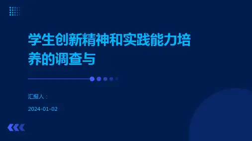 学生创新精神和实践能力培养的调查与