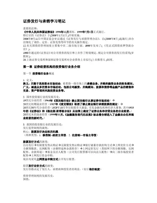 2010证券从业--证券发行与承销章节总结--吐血推荐_看完保过