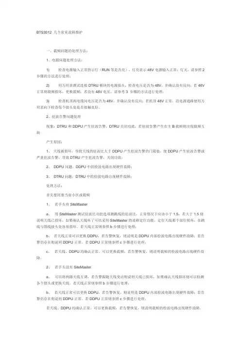 华为BTS3012 几个常见故障维护