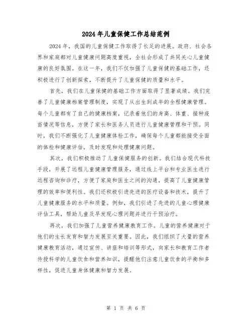 2024年儿童保健工作总结范例(3篇)