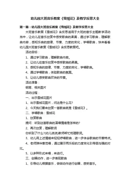 幼儿园大班音乐教案《雪绒花》及教学反思大全