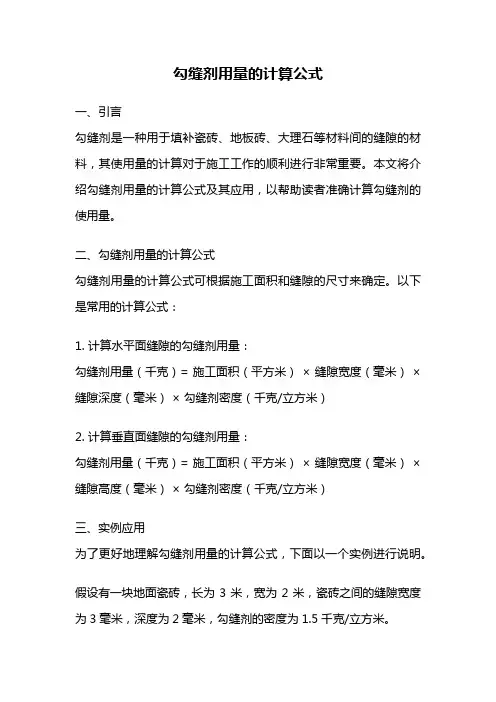 勾缝剂用量的计算公式