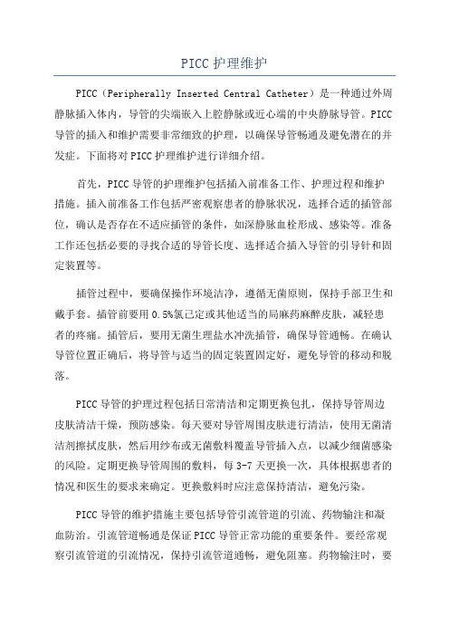 PICC护理维护