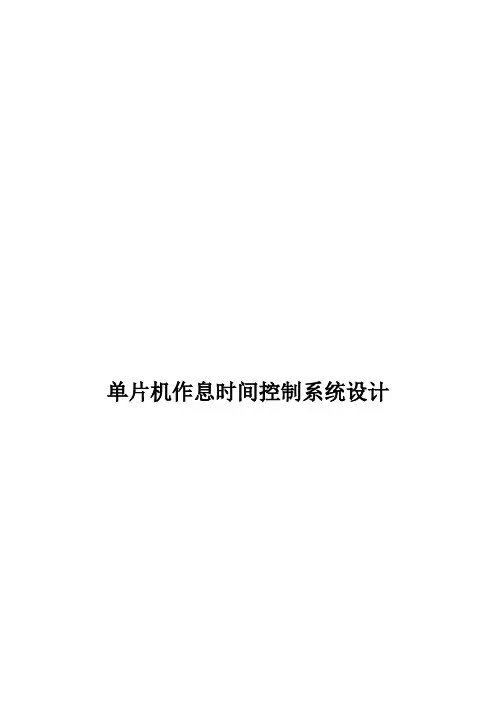 单片机作息时间控制系统设计