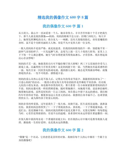 精选我的偶像作文600字8篇