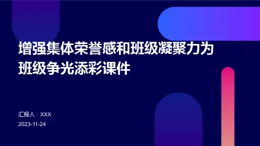 增强集体荣誉感和班级凝聚力为班级争光添彩课件