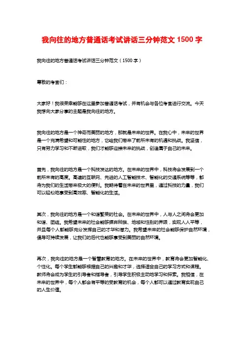 我向往的地方普通话考试讲话三分钟范文
