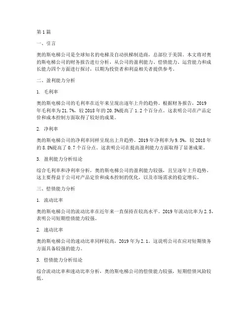 奥的斯电梯财务报告分析(3篇)