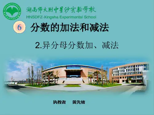 部编五年级数学《异分母的分数加法和减法》黄先绪PPT课件 一等奖新名师优质课获奖比赛公开北京