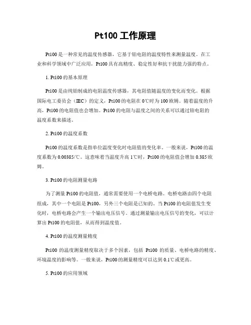 Pt100工作原理