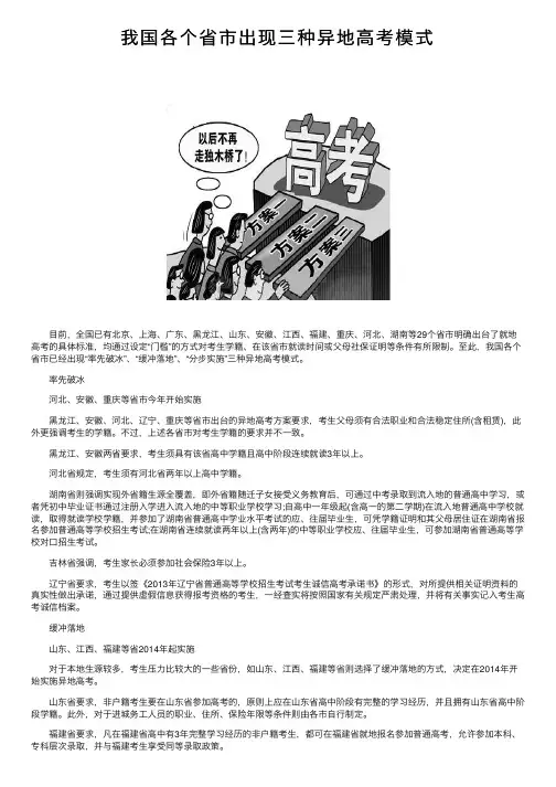 我国各个省市出现三种异地高考模式