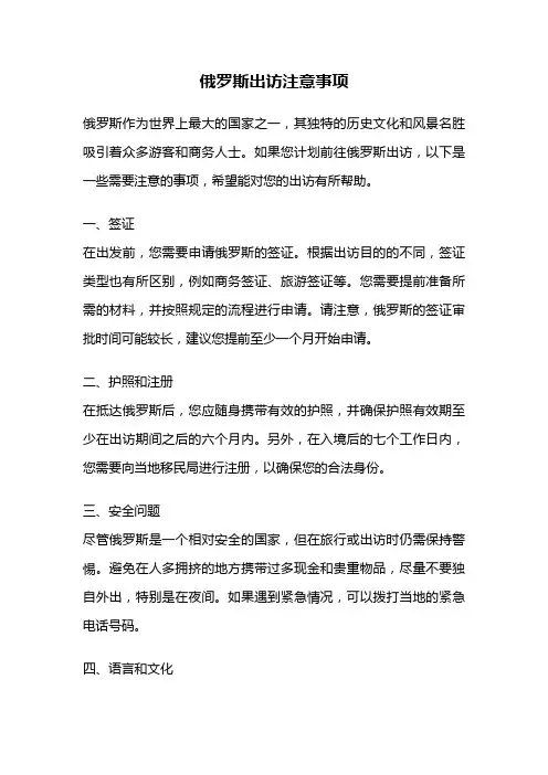 俄罗斯出访注意事项