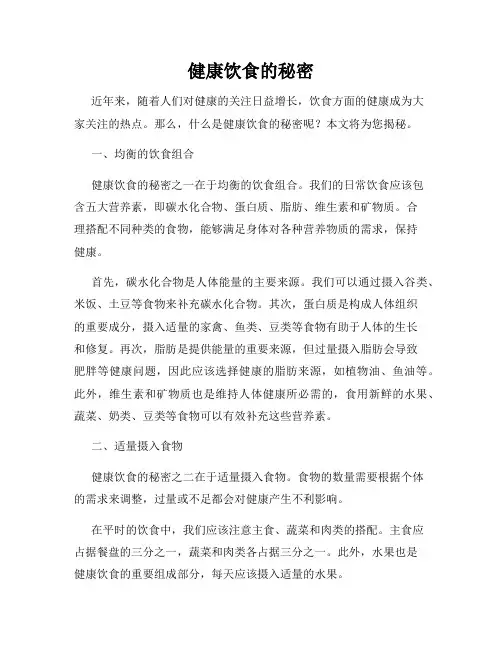 健康饮食的秘密
