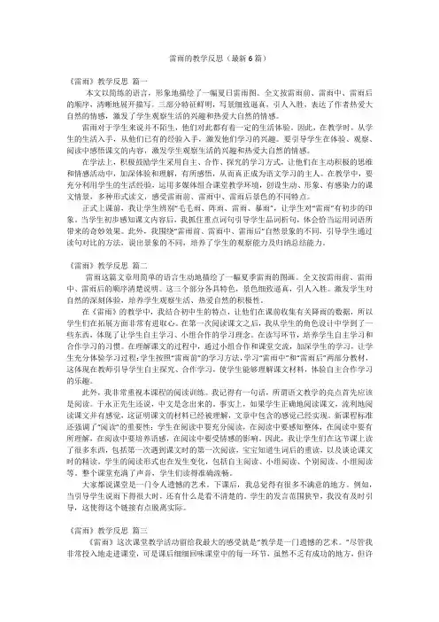 雷雨的教学反思(最新6篇)