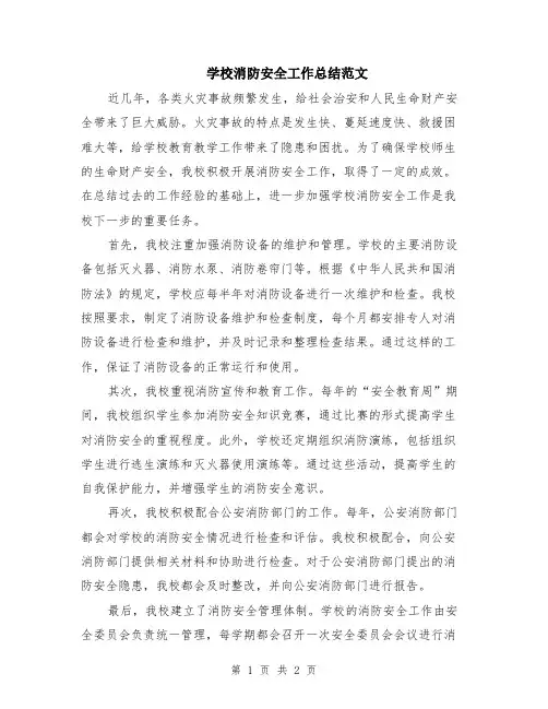 学校消防安全工作总结范文