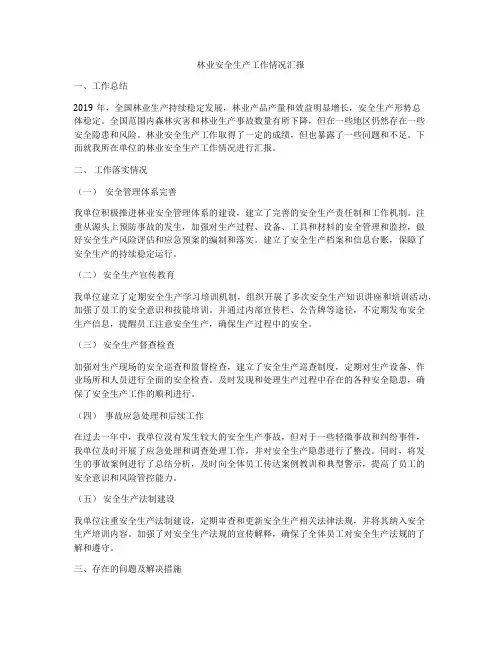 林业安全生产工作情况汇报