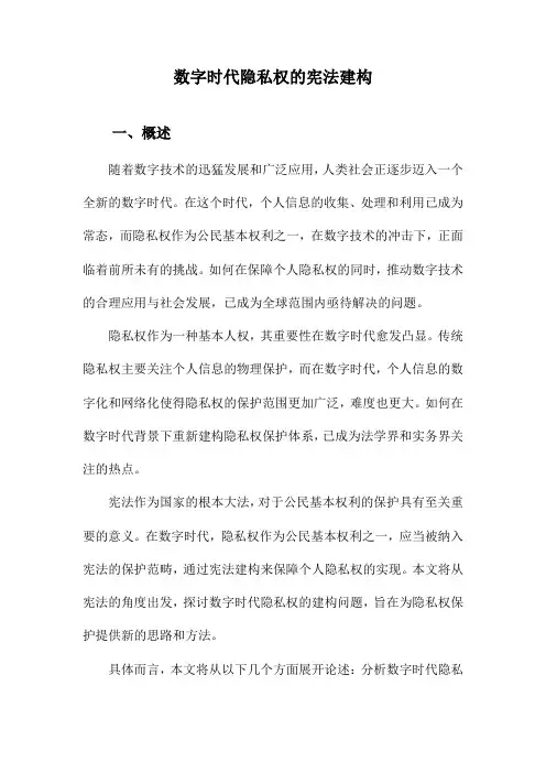 数字时代隐私权的宪法建构