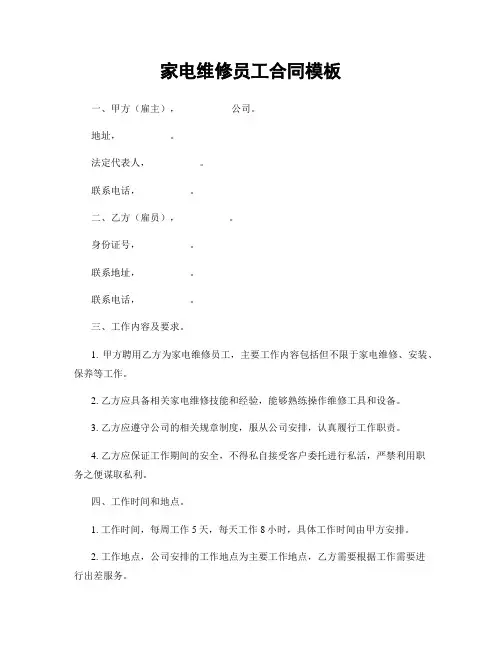 家电维修员工合同模板