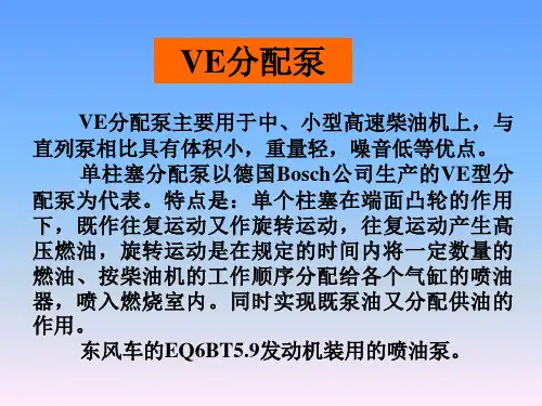 VE泵的结构和工作原理