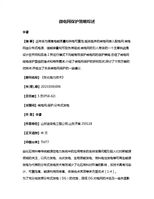 微电网保护策略综述