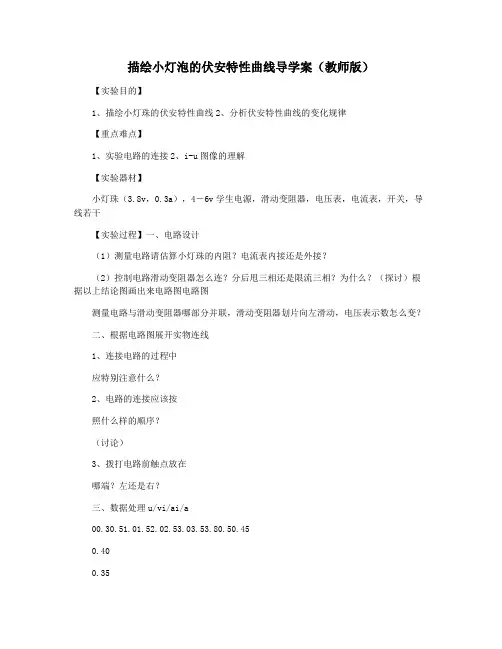 描绘小灯泡的伏安特性曲线导学案(教师版)